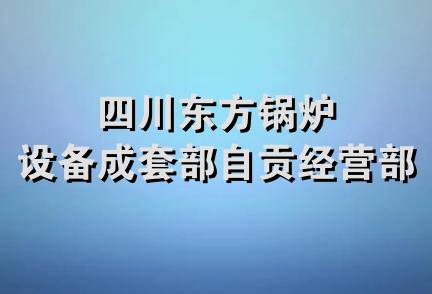 四川东方锅炉设备成套部自贡经营部