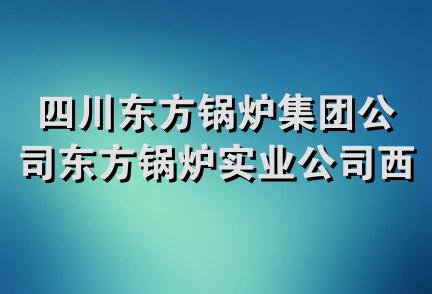 四川东方锅炉集团公司东方锅炉实业公司西南分公司