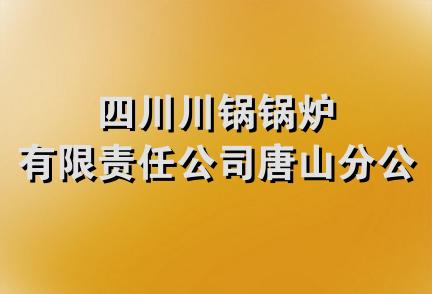 四川川锅锅炉有限责任公司唐山分公司