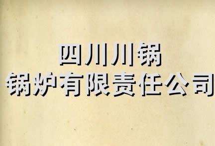 四川川锅锅炉有限责任公司