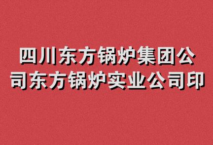 四川东方锅炉集团公司东方锅炉实业公司印刷铭牌厂