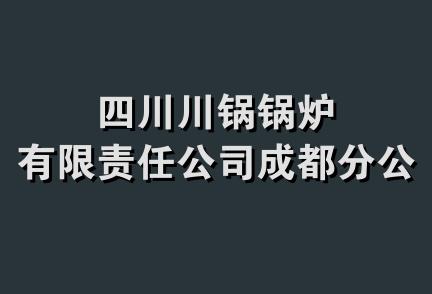 四川川锅锅炉有限责任公司成都分公司