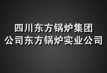 四川东方锅炉集团公司东方锅炉实业公司经营部