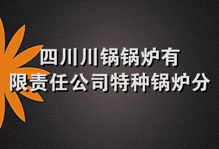 四川川锅锅炉有限责任公司特种锅炉分公司