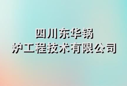 四川东华锅炉工程技术有限公司