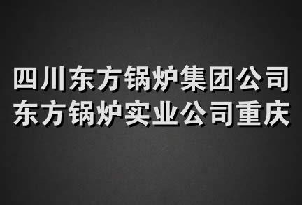 四川东方锅炉集团公司东方锅炉实业公司重庆销售服务处