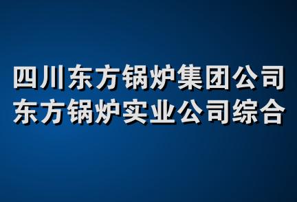 四川东方锅炉集团公司东方锅炉实业公司综合开发分公司