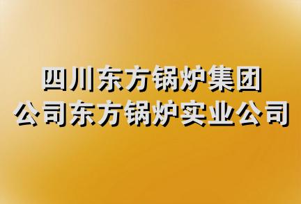 四川东方锅炉集团公司东方锅炉实业公司招待所