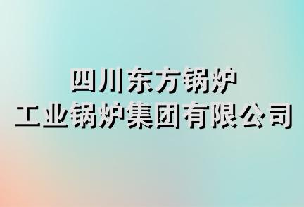 四川东方锅炉工业锅炉集团有限公司