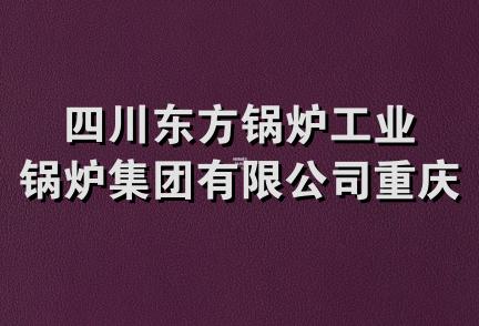 四川东方锅炉工业锅炉集团有限公司重庆分公司