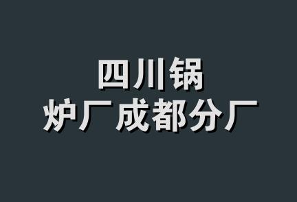 四川锅炉厂成都分厂