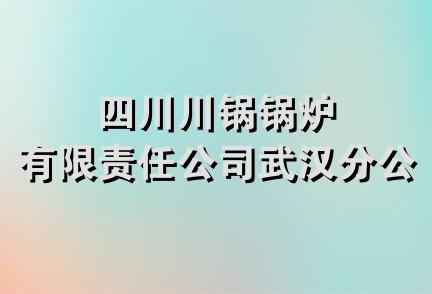 四川川锅锅炉有限责任公司武汉分公司