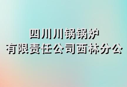 四川川锅锅炉有限责任公司西林分公司