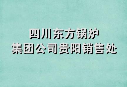 四川东方锅炉集团公司贵阳销售处