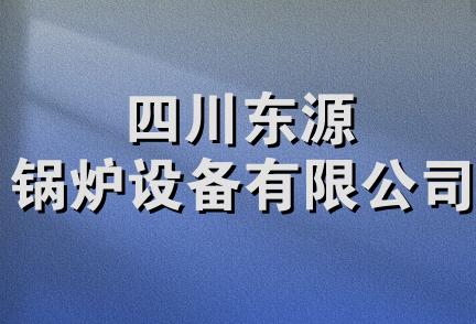 四川东源锅炉设备有限公司