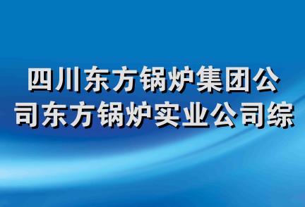 四川东方锅炉集团公司东方锅炉实业公司综合加工厂