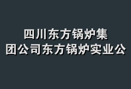 四川东方锅炉集团公司东方锅炉实业公司