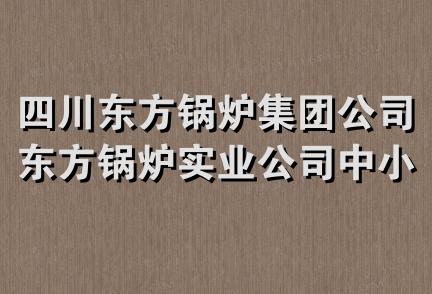 四川东方锅炉集团公司东方锅炉实业公司中小机组成套部