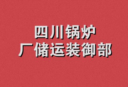 四川锅炉厂储运装御部