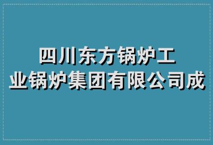 四川东方锅炉工业锅炉集团有限公司成套部