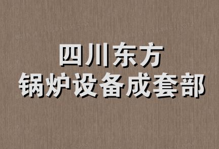 四川东方锅炉设备成套部