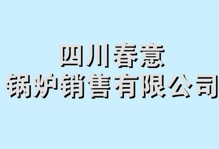 四川春意锅炉销售有限公司