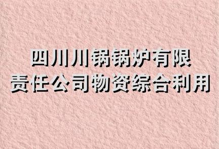 四川川锅锅炉有限责任公司物资综合利用分公司