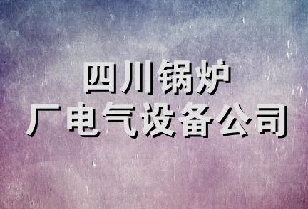 四川锅炉厂电气设备公司