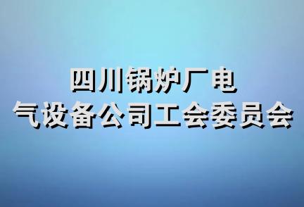 四川锅炉厂电气设备公司工会委员会