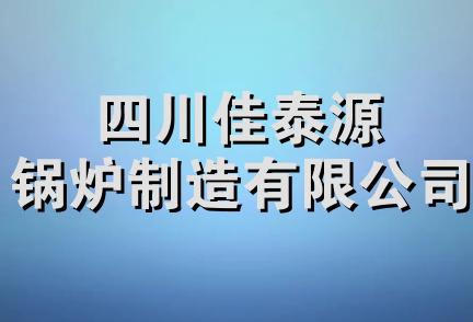 四川佳泰源锅炉制造有限公司