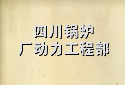 四川锅炉厂动力工程部