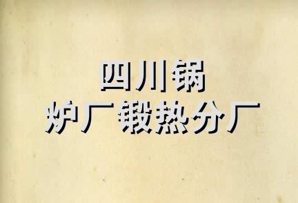 四川锅炉厂锻热分厂