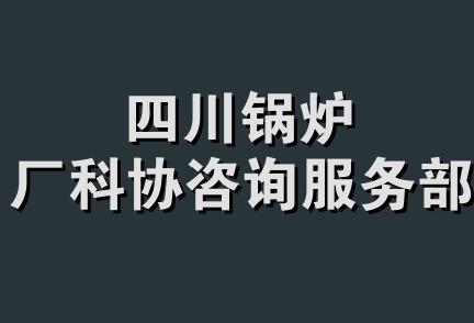 四川锅炉厂科协咨询服务部