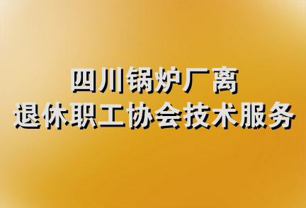 四川锅炉厂离退休职工协会技术服务部