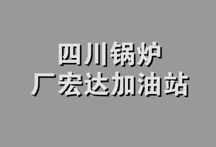 四川锅炉厂宏达加油站