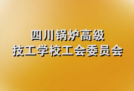 四川锅炉高级技工学校工会委员会