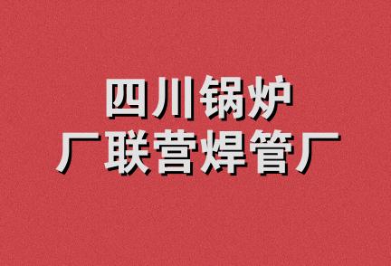 四川锅炉厂联营焊管厂