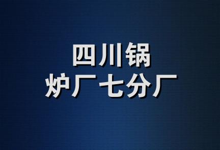 四川锅炉厂七分厂