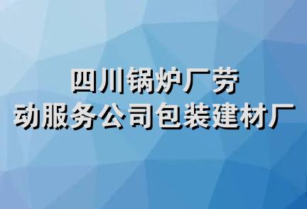 四川锅炉厂劳动服务公司包装建材厂