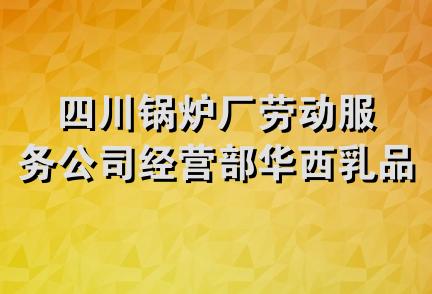 四川锅炉厂劳动服务公司经营部华西乳品专卖店