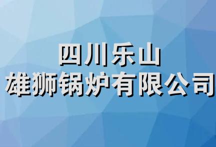 四川乐山雄狮锅炉有限公司