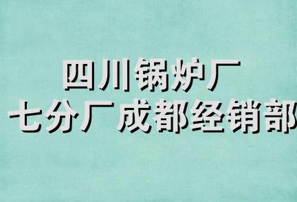 四川锅炉厂七分厂成都经销部