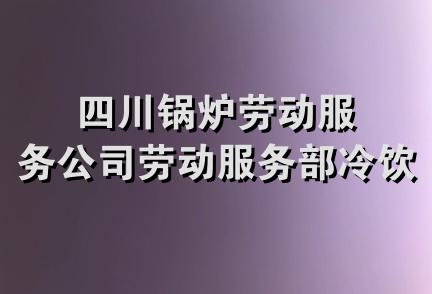 四川锅炉劳动服务公司劳动服务部冷饮店