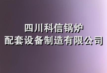 四川科信锅炉配套设备制造有限公司