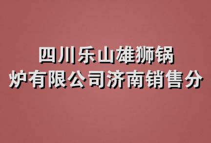 四川乐山雄狮锅炉有限公司济南销售分公司