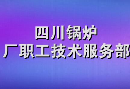 四川锅炉厂职工技术服务部