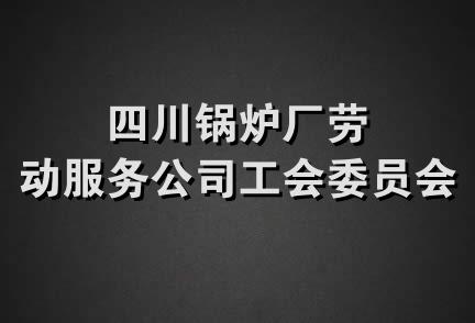 四川锅炉厂劳动服务公司工会委员会