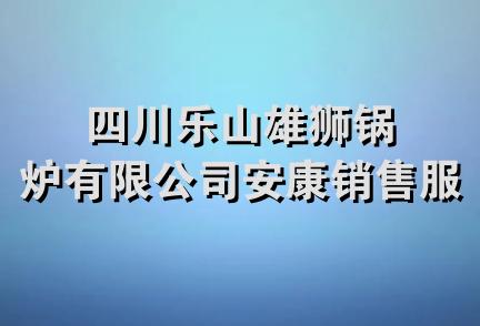 四川乐山雄狮锅炉有限公司安康销售服务处