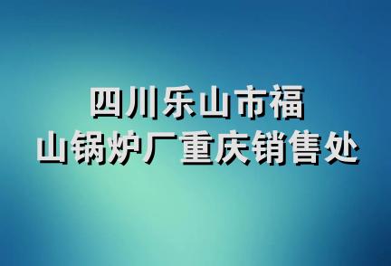 四川乐山市福山锅炉厂重庆销售处