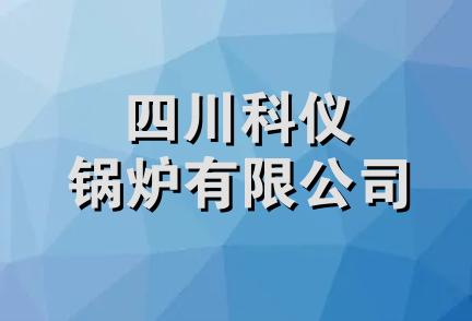 四川科仪锅炉有限公司